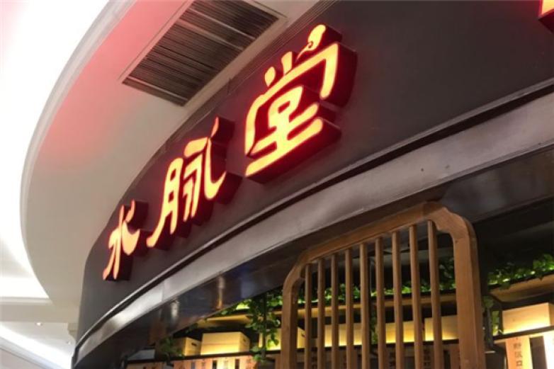 水脉堂海鲜粥